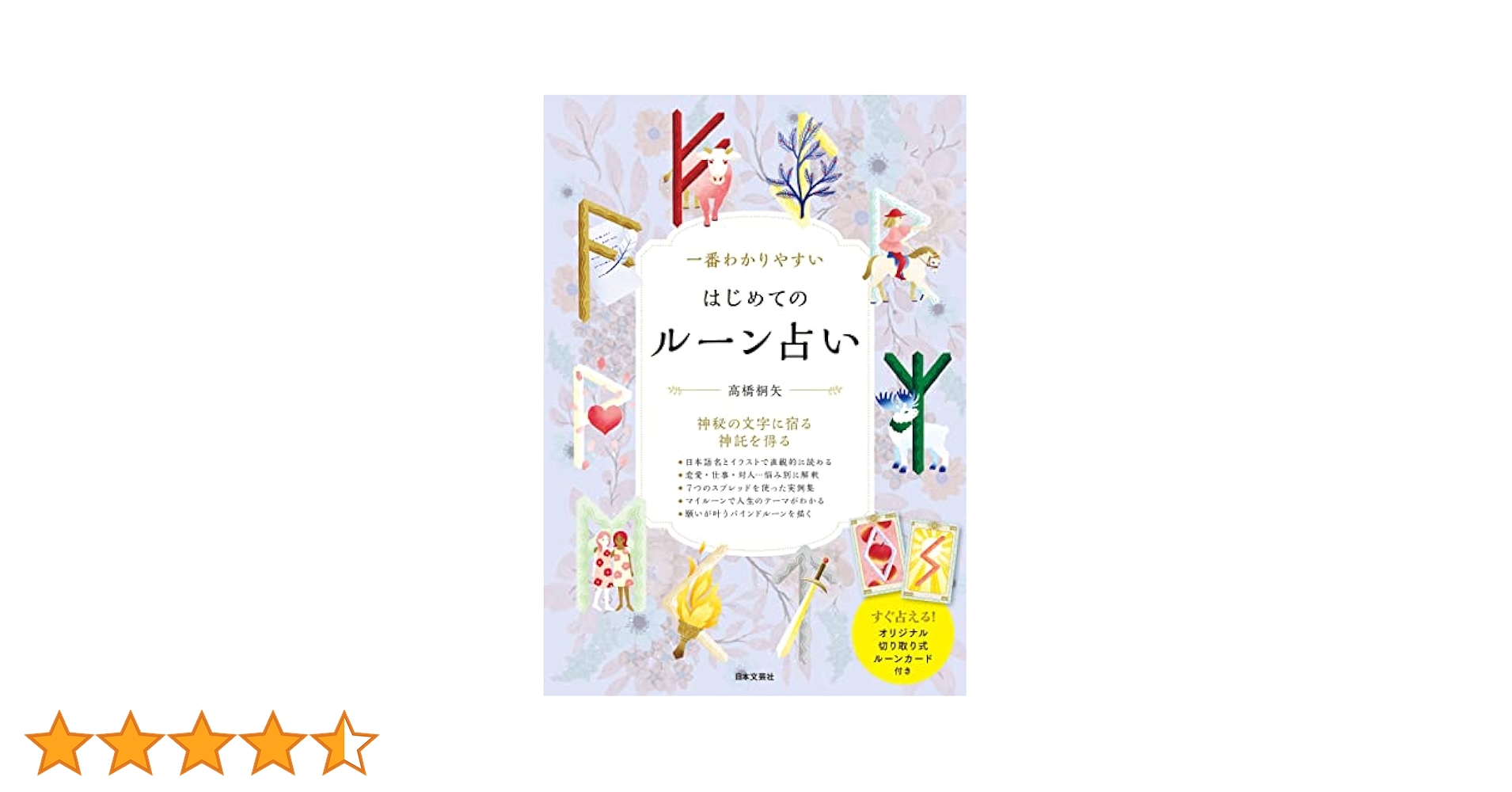 Amazon.co.jp: 一番わかりやすい はじめてのルーン占い: すぐ